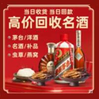杜集区烟酒回收:茅台酒,酒瓶,洋酒,名酒,冬虫夏草,老酒,杜集区跃国烟酒经营部