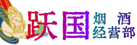 杜集区烟酒回收:茅台酒,酒瓶,洋酒,名酒,冬虫夏草,老酒,杜集区跃国烟酒经营部